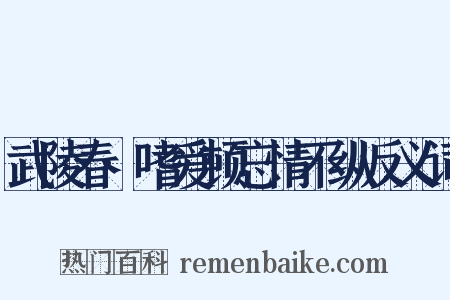 武陵春·嗜爱顿忘情不纵反义词是什么意思的图片